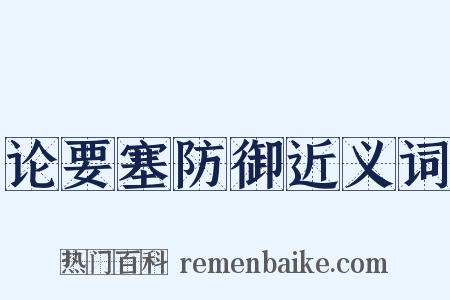 论要塞防御近义词是什么意思的图片